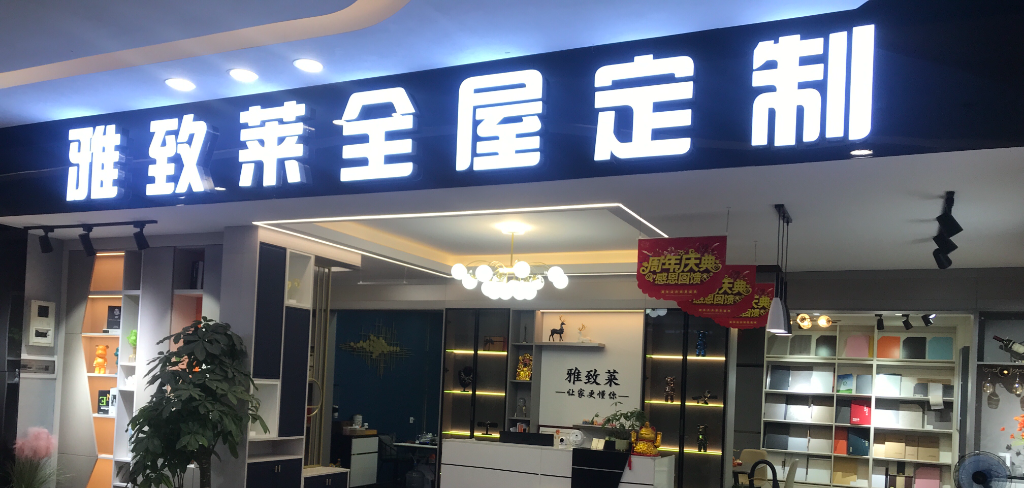 雅致莱橱柜