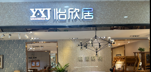 怡欣居