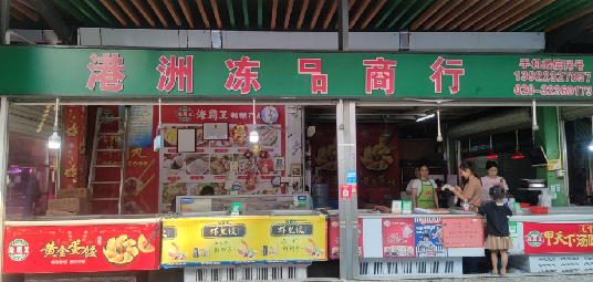 港州冻品商行